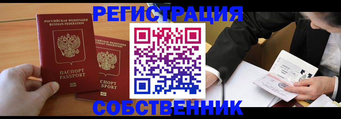 прописка законно в Мирном