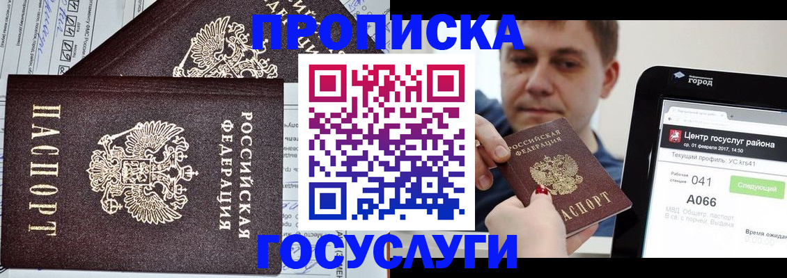 прописка штамп в Мирном