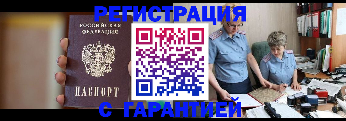 прописка для работы в Мирном